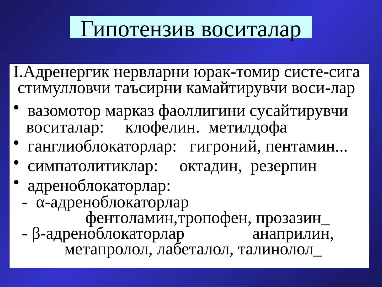 Гипотензив воситалар