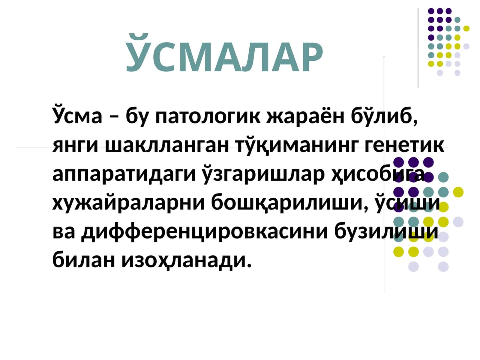 ЎСМАЛАР