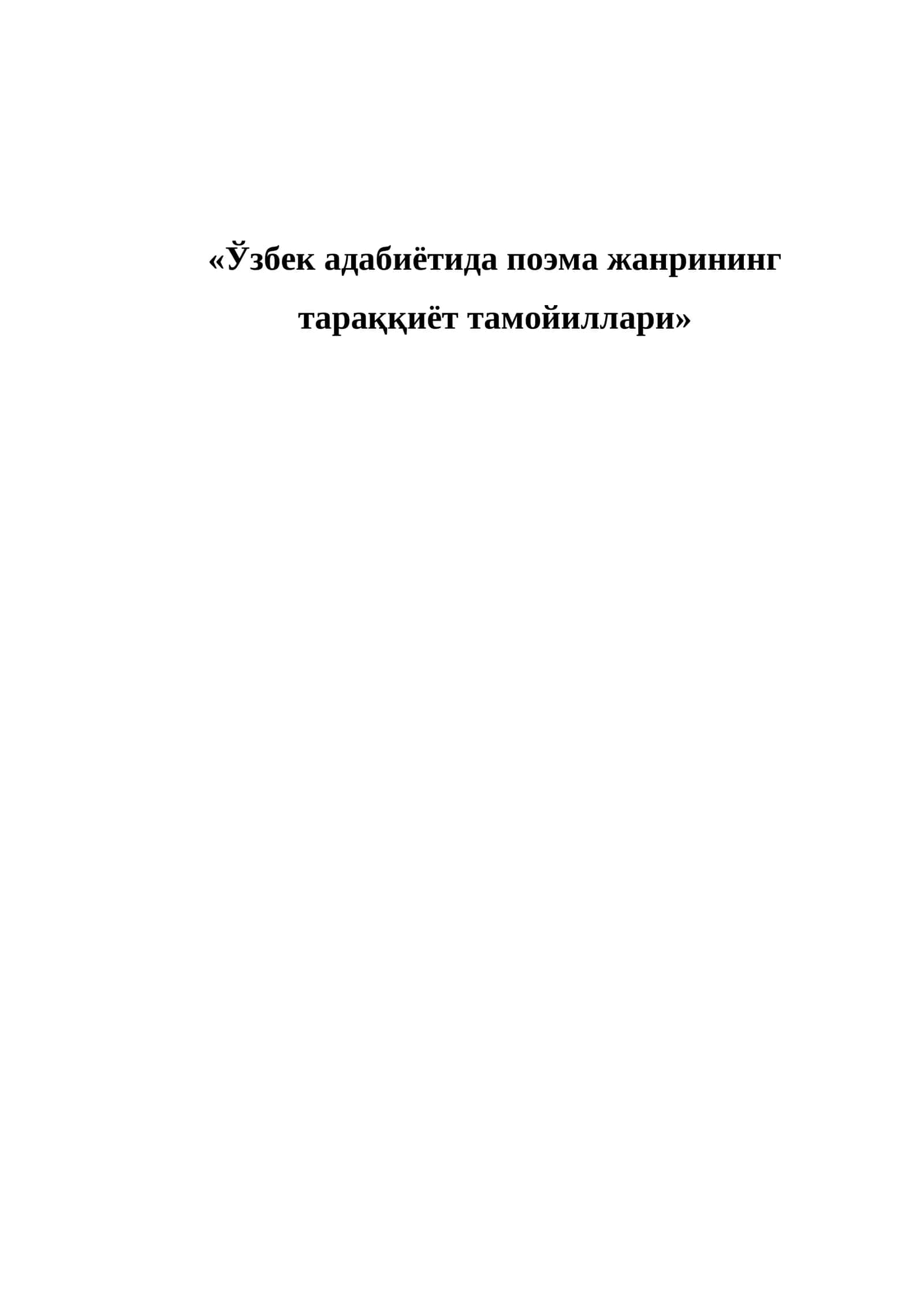 Ўзбек адабиётида поэма жанрининг тараққиёт тамойиллари
