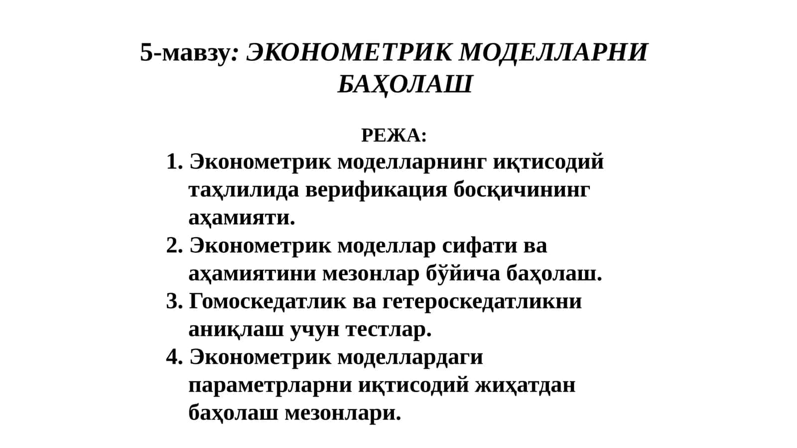 ЭКОНОМЕТРИК МОДЕЛЛАРНИ БАҲОЛАШ
