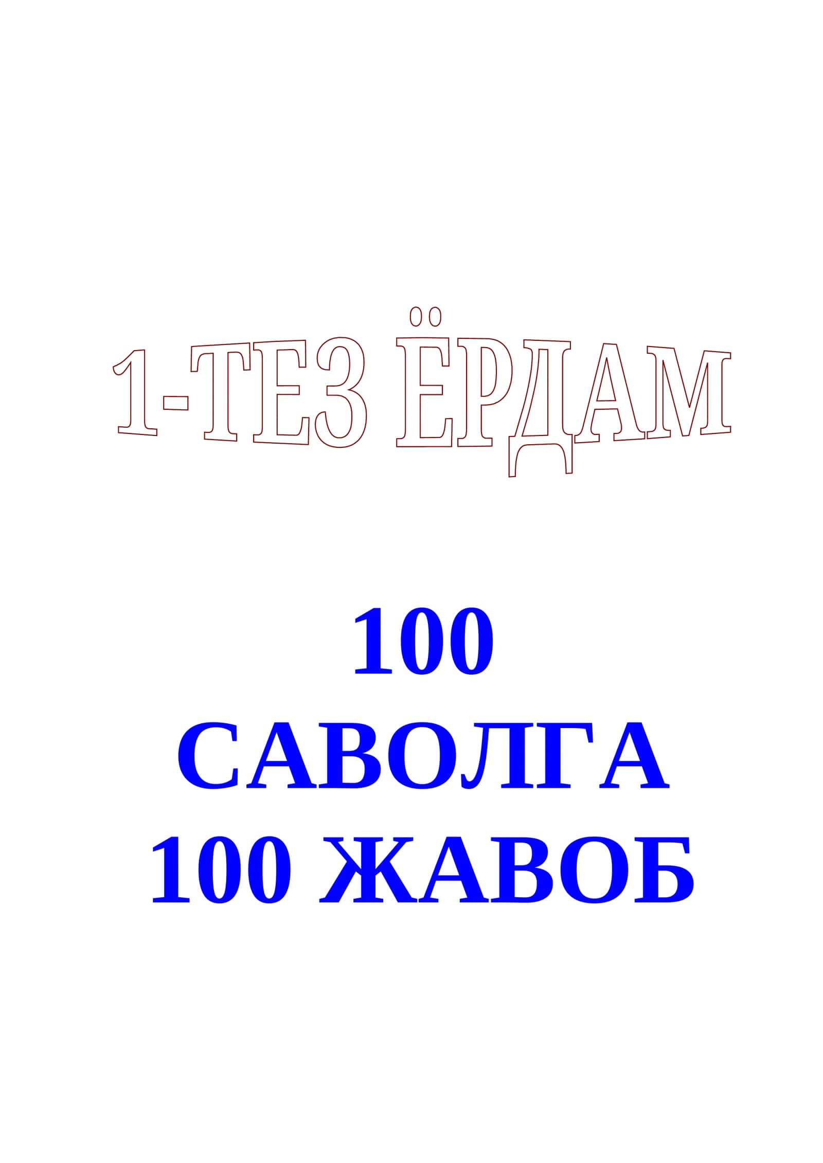 Биринчи тез ёрдам 100 САВОЛГА 100 ЖАВОБ Birinchi tez yordam 1-tez yordam