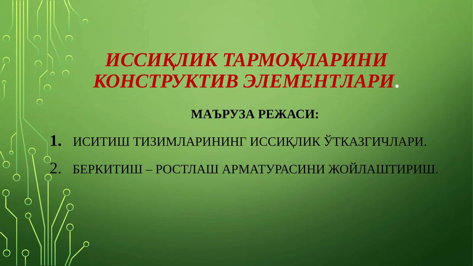 Иссиқликтармоқларини конструктив элементлари