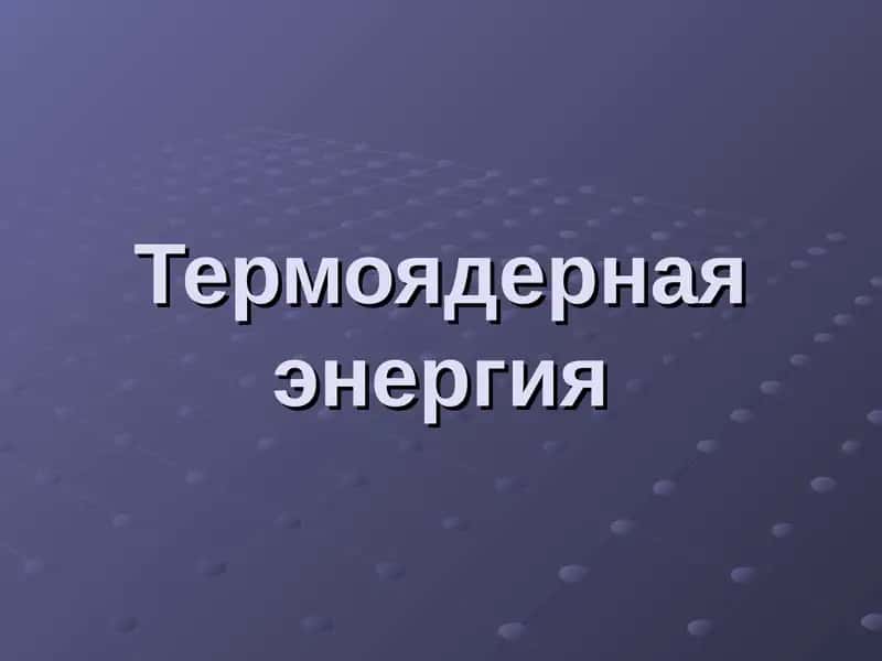 Термоядерная энергия