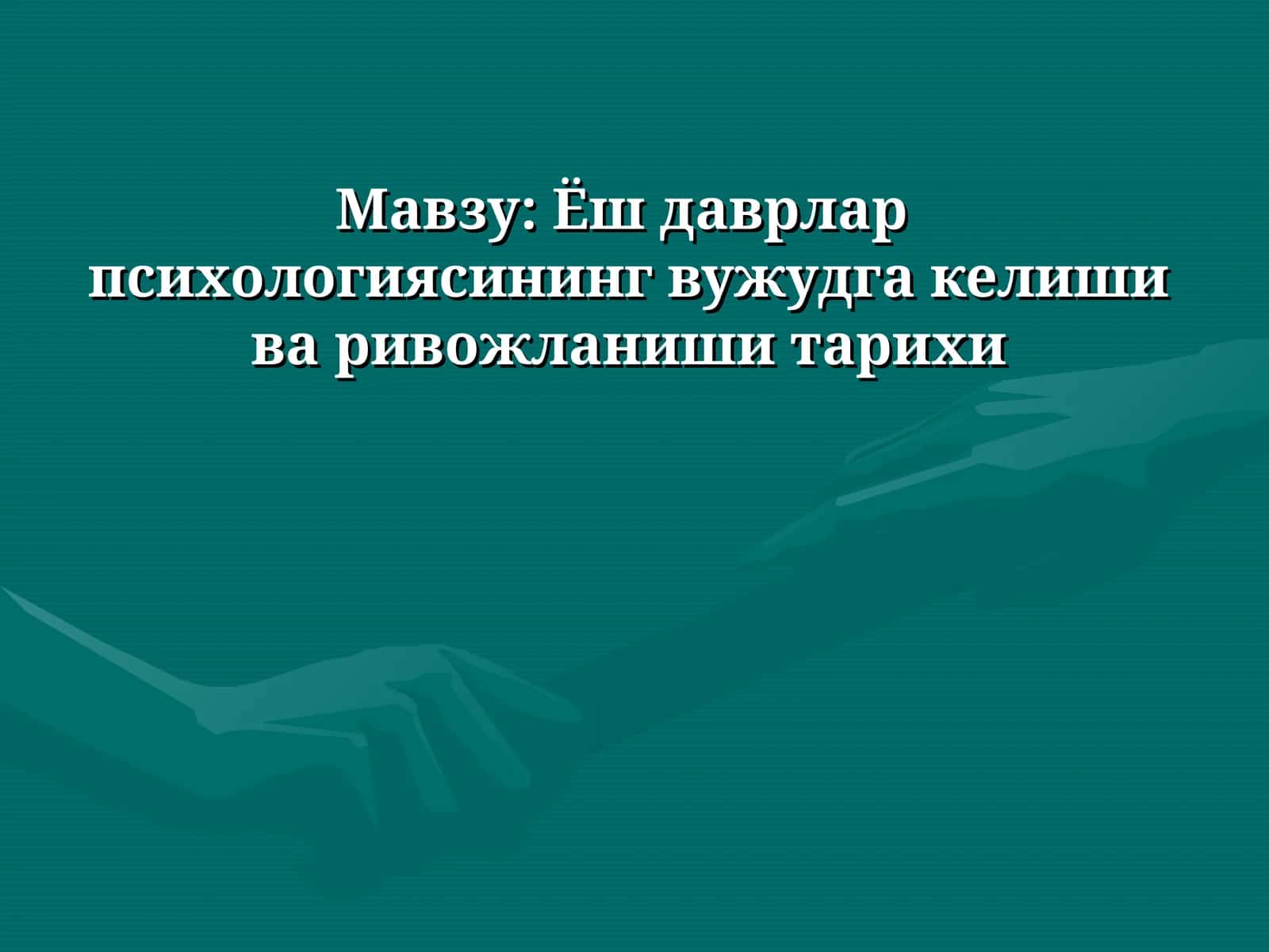 Ёш даврлар психологиясининг вужудга келиши ва ривожланиши тарихи