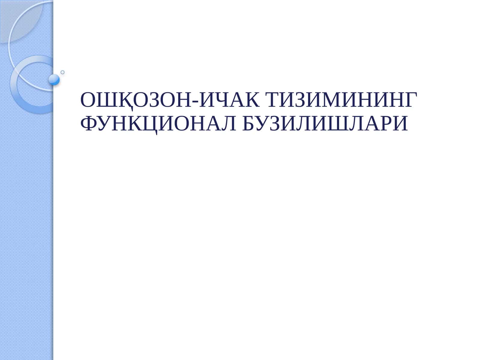 ОШҚОЗОН-ИЧАК ТИЗИМИНИНГ ФУНКЦИОНАЛ БУЗИЛИШЛАРИ