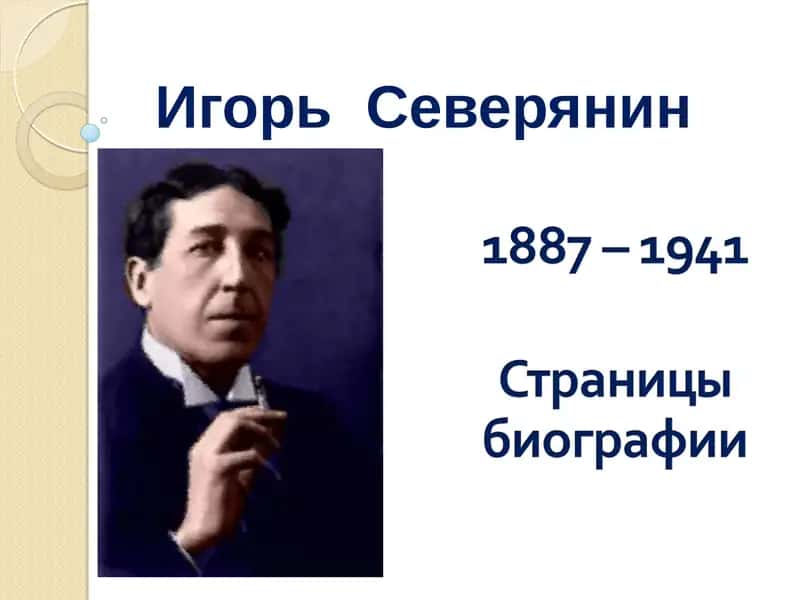Игорь Северянин