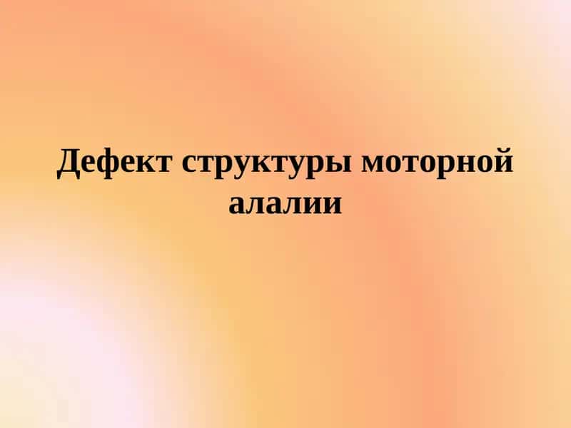 Дефект структуры моторной алалии