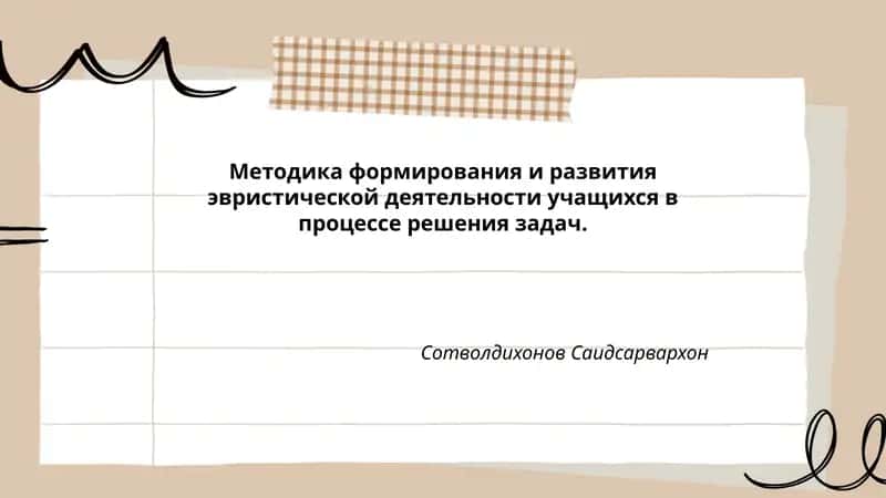 Методика формирования и развития эвристической деятельности учащихся в процессе решения задач