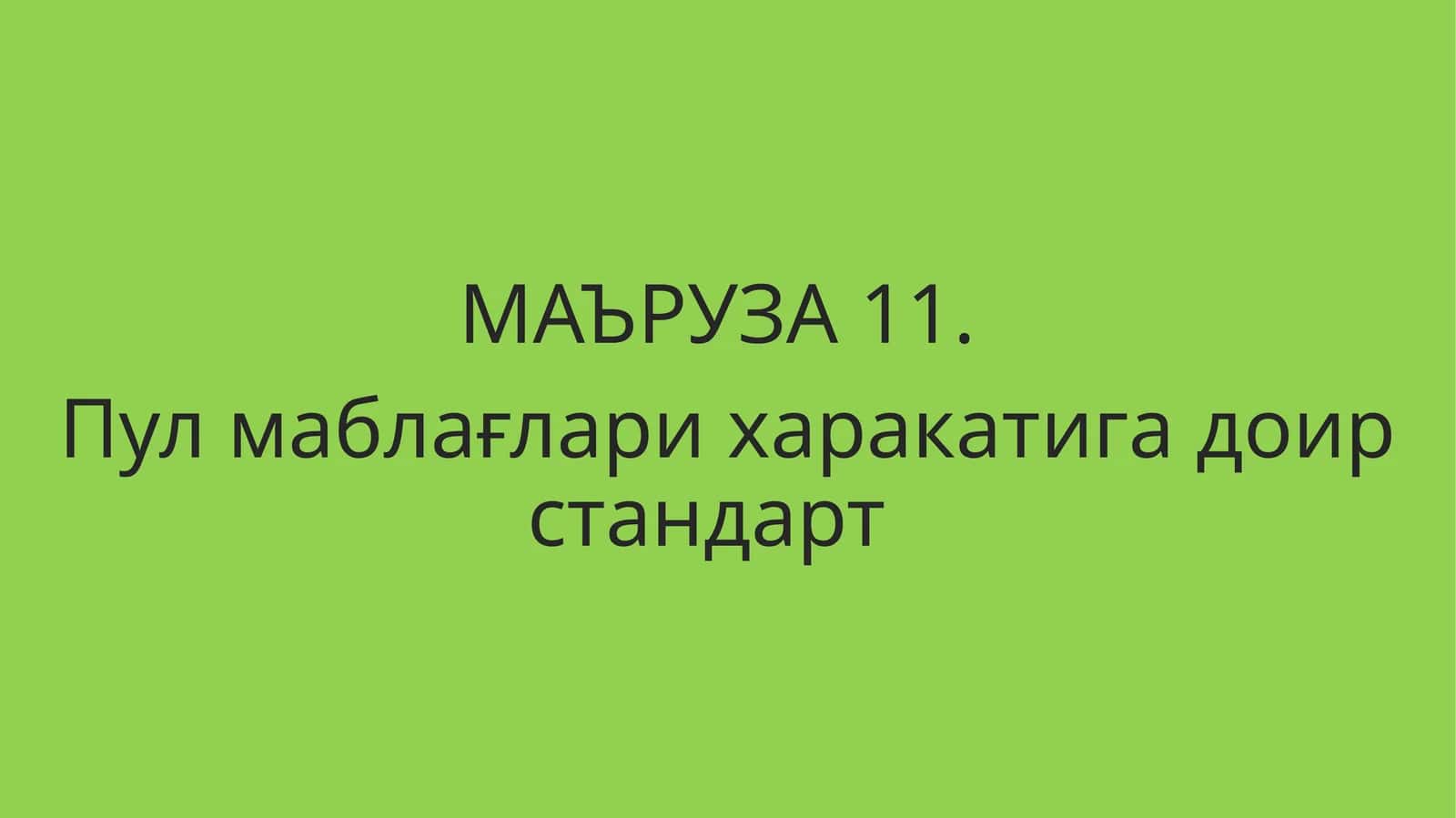 Пул маблағлари харакатига доир стандарт