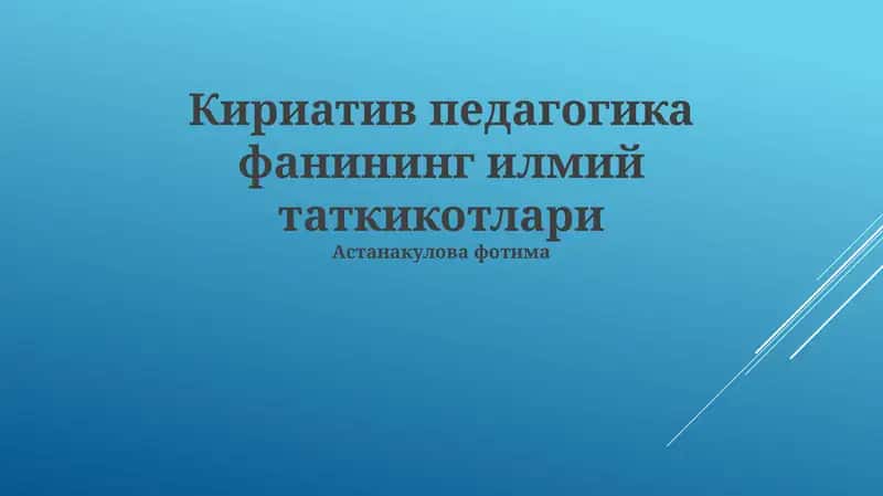 Кириатив педагогика фанининг илмий таткикотлари