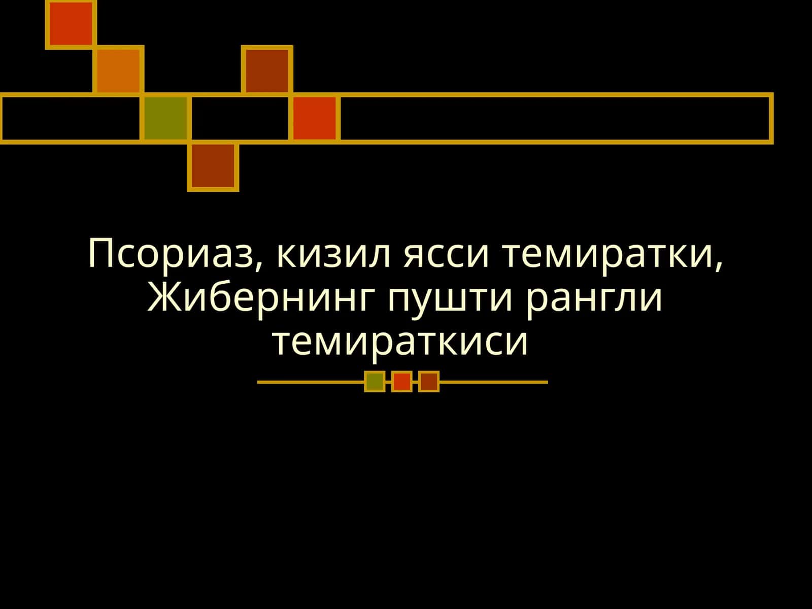 Псориаз, кизил ясси темиратки, Жибернинг пушти рангли темираткиси