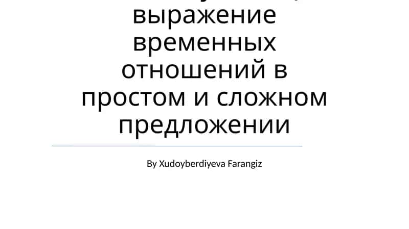 Скелет туловища выражение временных отношений в простом и сложном предложении