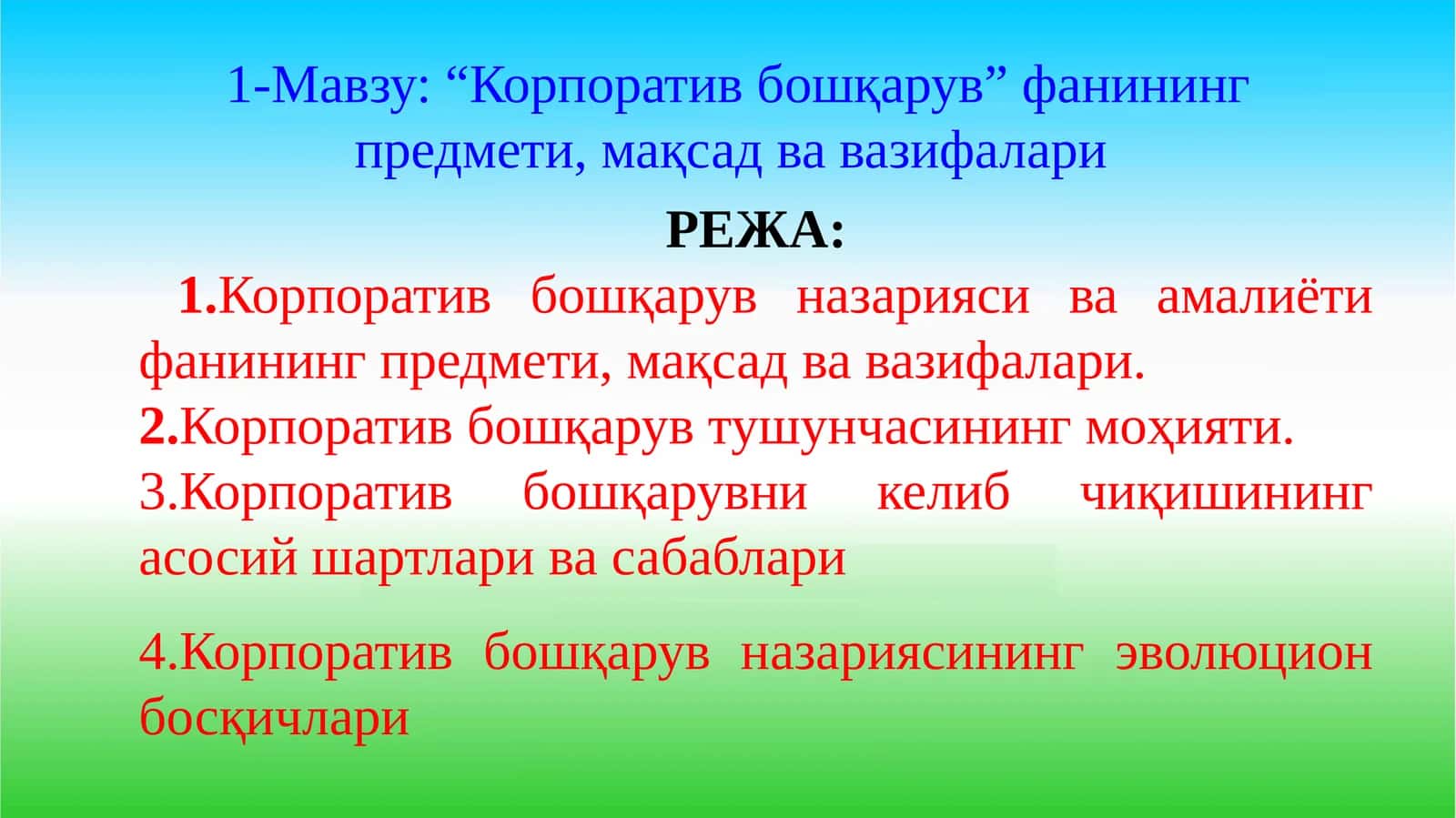 “Корпоратив бошқарув” фанининг предмети, мақсад ва вазифалари