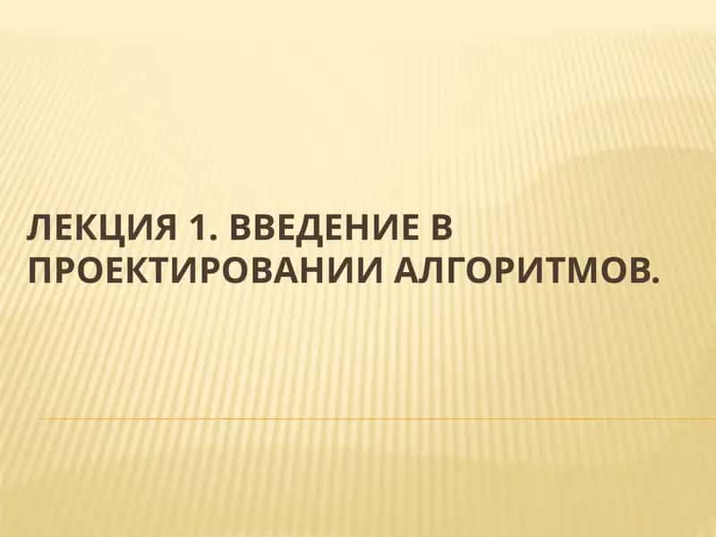 Введение в проектировании алгоритмов