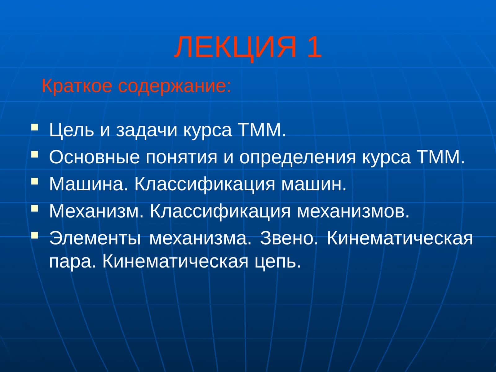 Изучение структуры, кинематики и динамики механизмов и машин 1