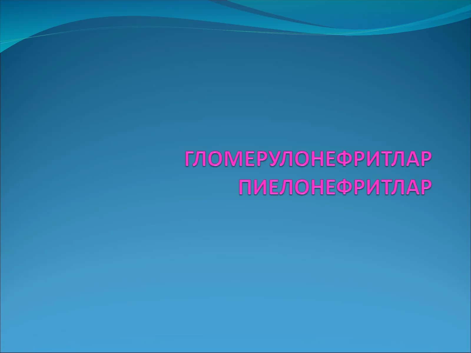 ГЛОМЕРУЛОНЕФРИТ