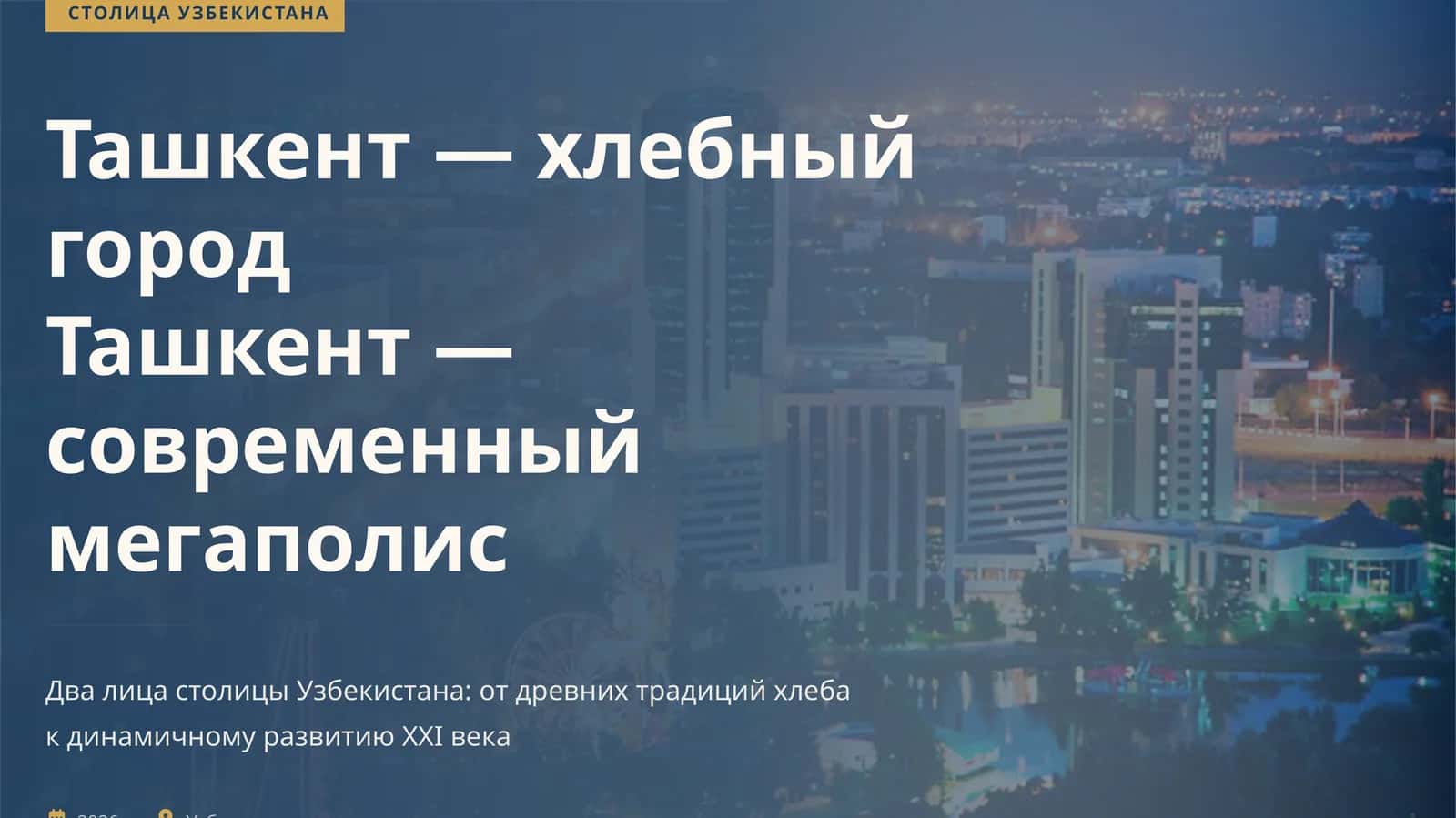 Ташкент — город хлебный