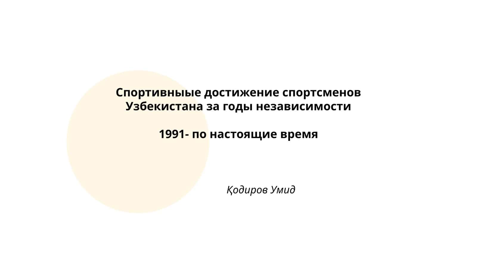 Спортивныые достижение спортсменов Узбекистана за годы независимости