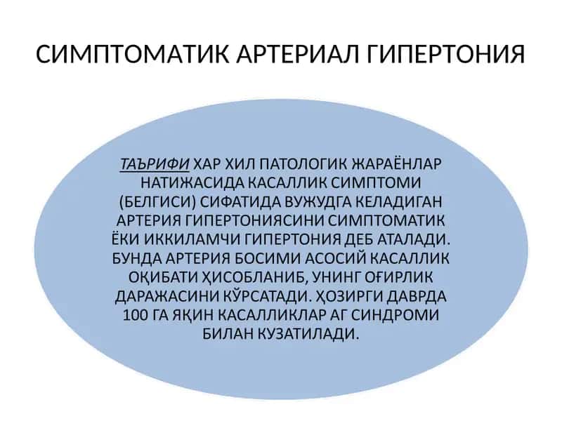 СИМПТОМАТИК АРТЕРИАЛ ГИПЕРТОНИЯ