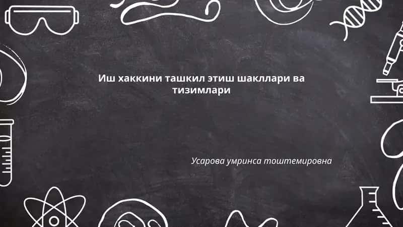 Иш хаккини ташкил этиш шакллари ва тизимлари