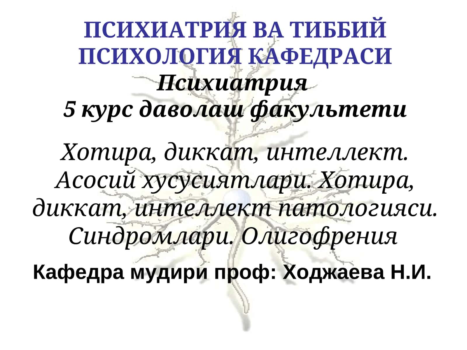 Психиатрия