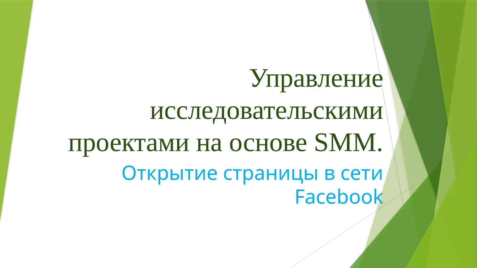 SMM (SocialMediaMarketing)