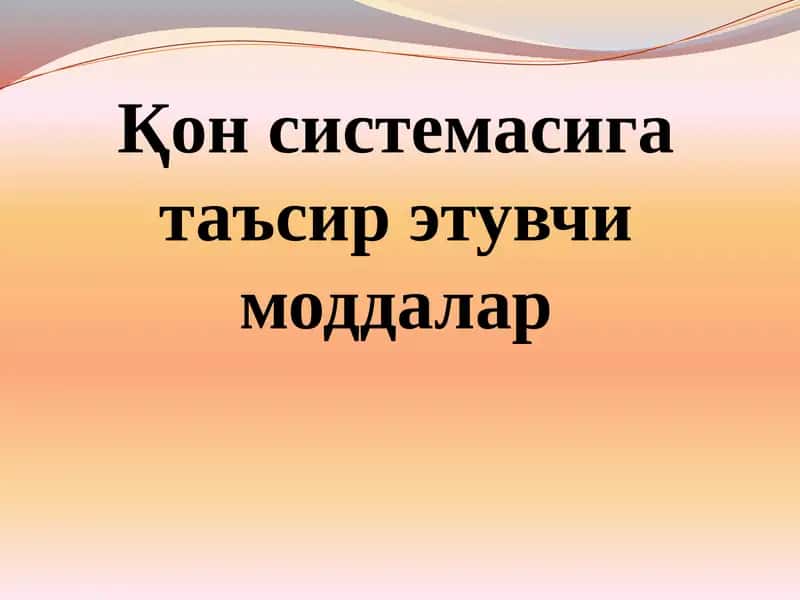 Қон системасига таъсир этувчи моддалар