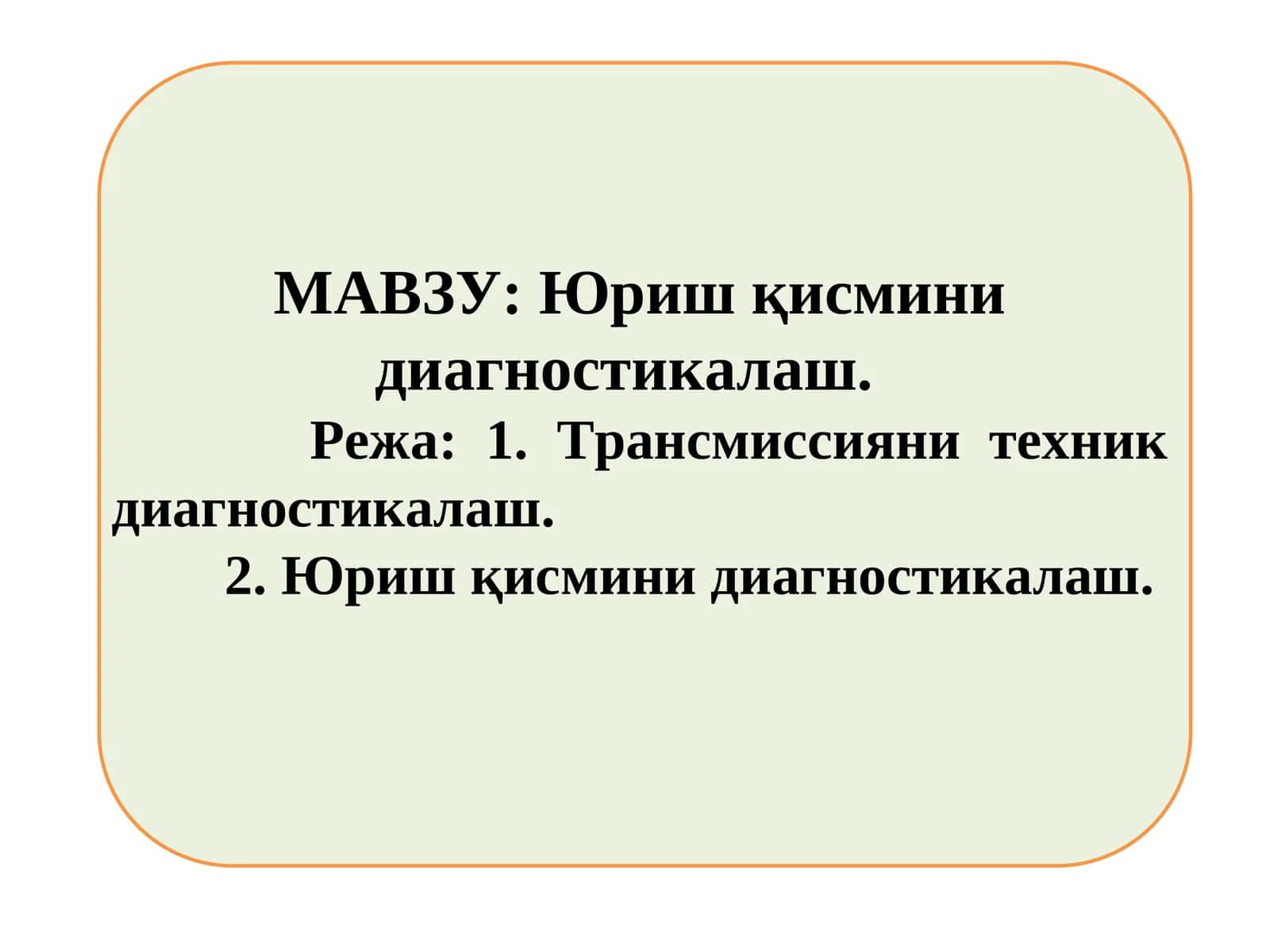 Юриш қисмини диагностикалаш