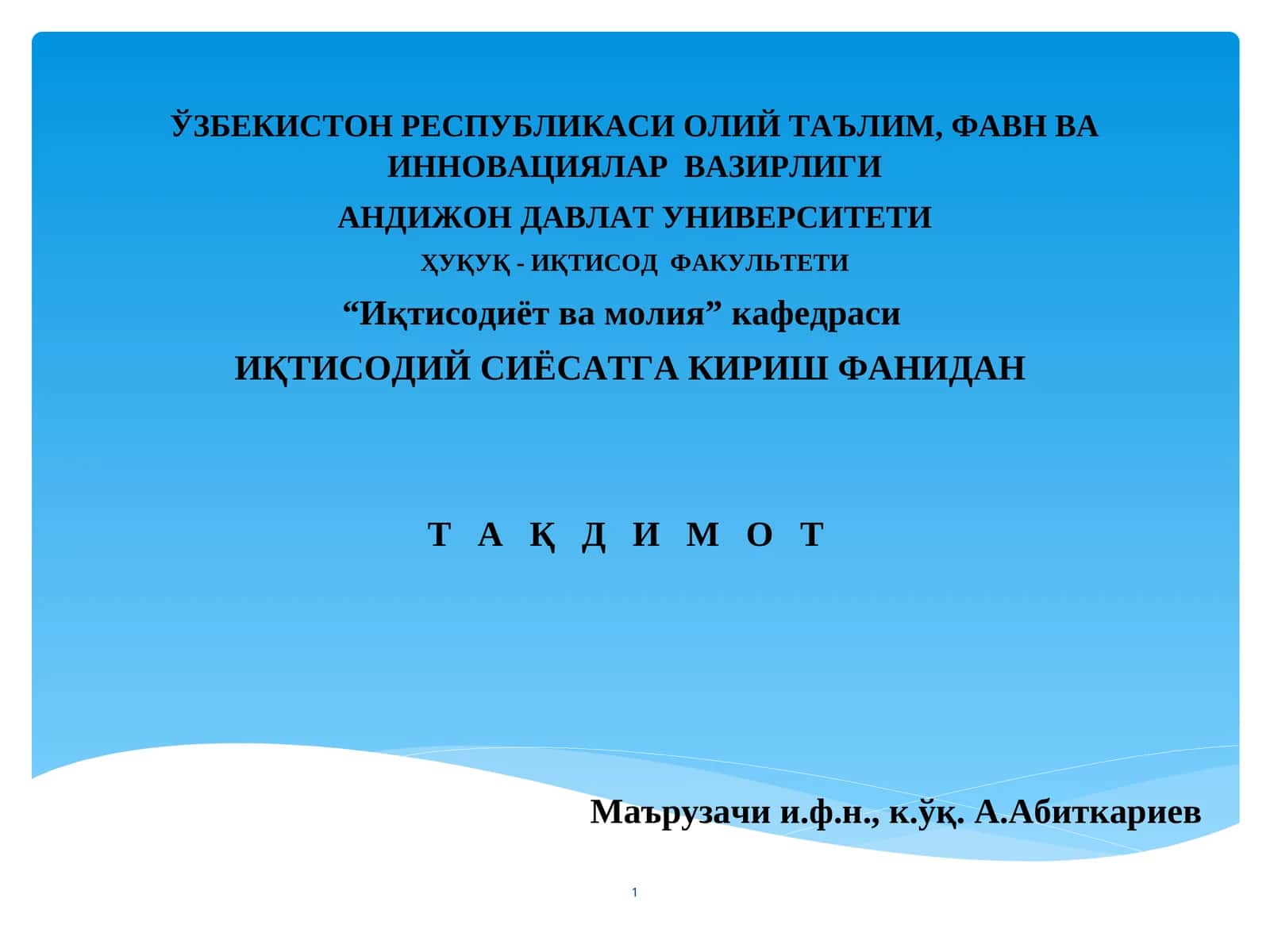 ИҚТИСОДИЙ СИЁСАТГА КИРИШ ФАНИДАН Т А Қ Д И М О Т