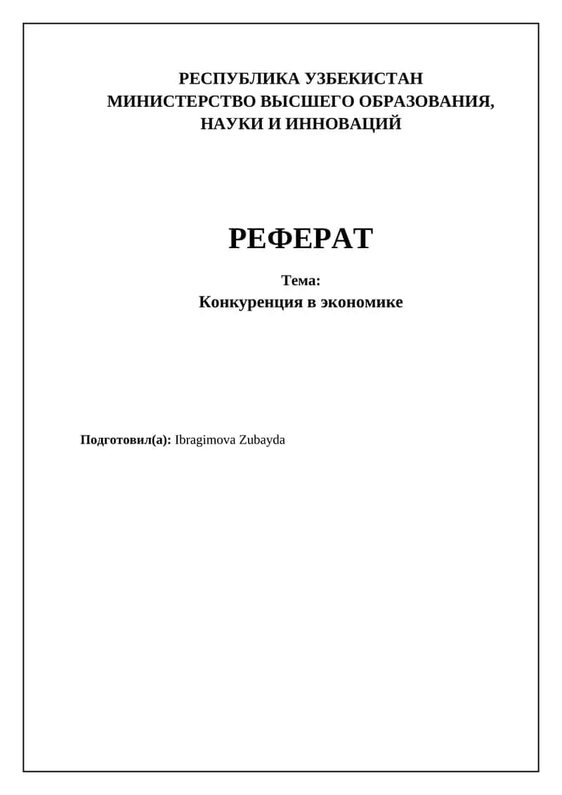 Конкуренция в экономике