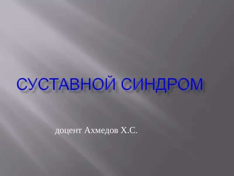 Суставной синдром