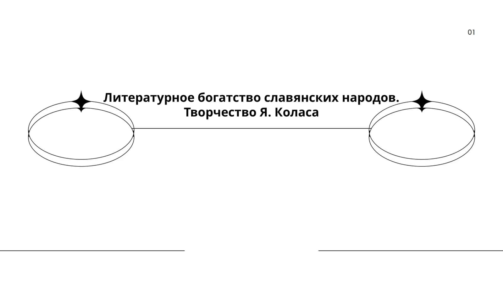 Литературное богатство славянских народов. Творчество Я. Коласа