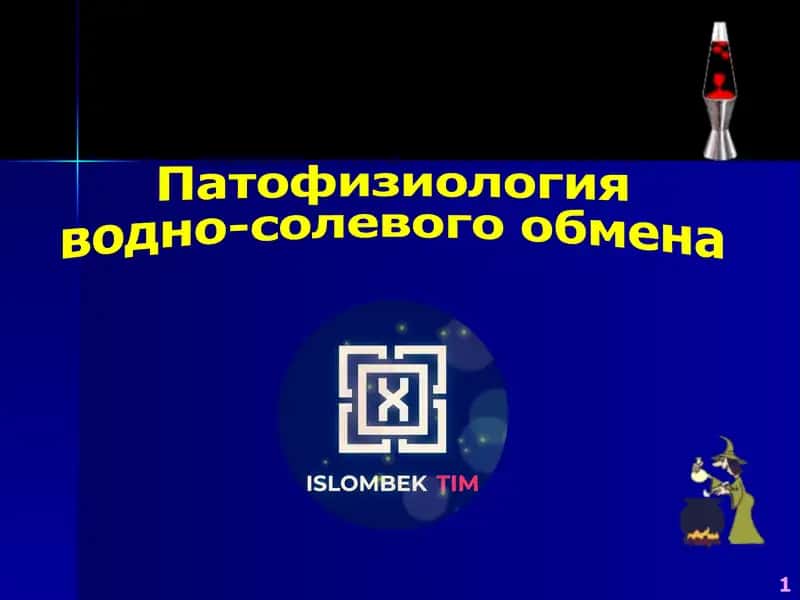 Патофизиология водно-солевого обмена