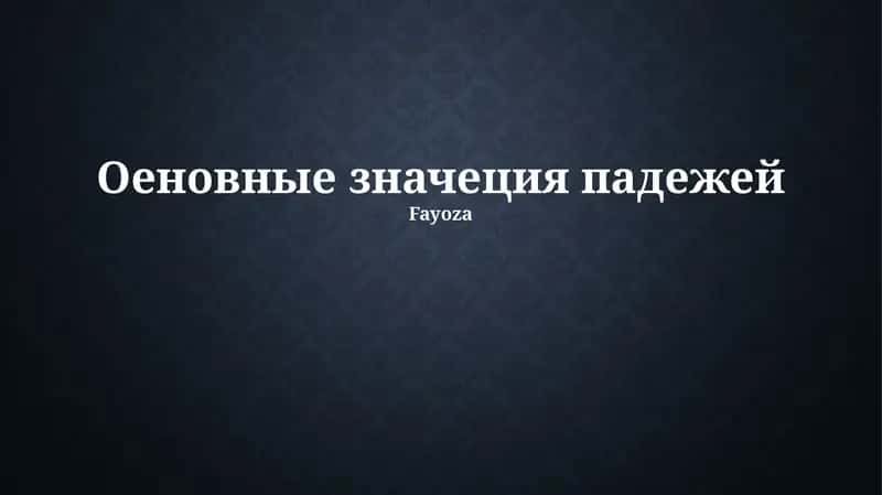 Оеновные значеция падежей