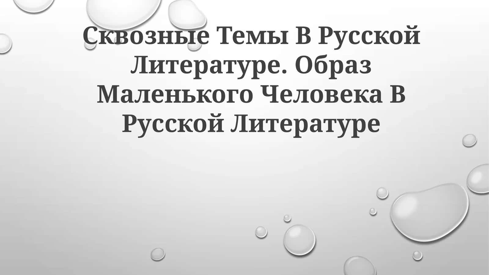 Образ Маленького Человека В Русской Литературе