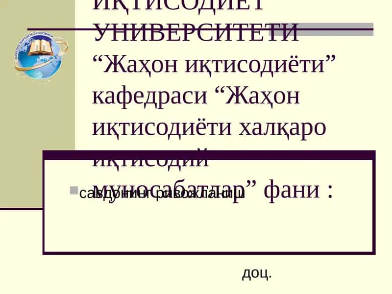 Жаҳон иқтисодиёти халқаро иқтисодий муносабатлар