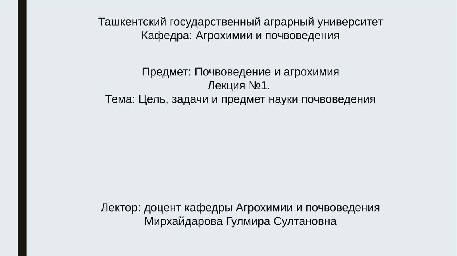 Лекция №1.Тема: Цель, задачи и предмет науки почвоведения