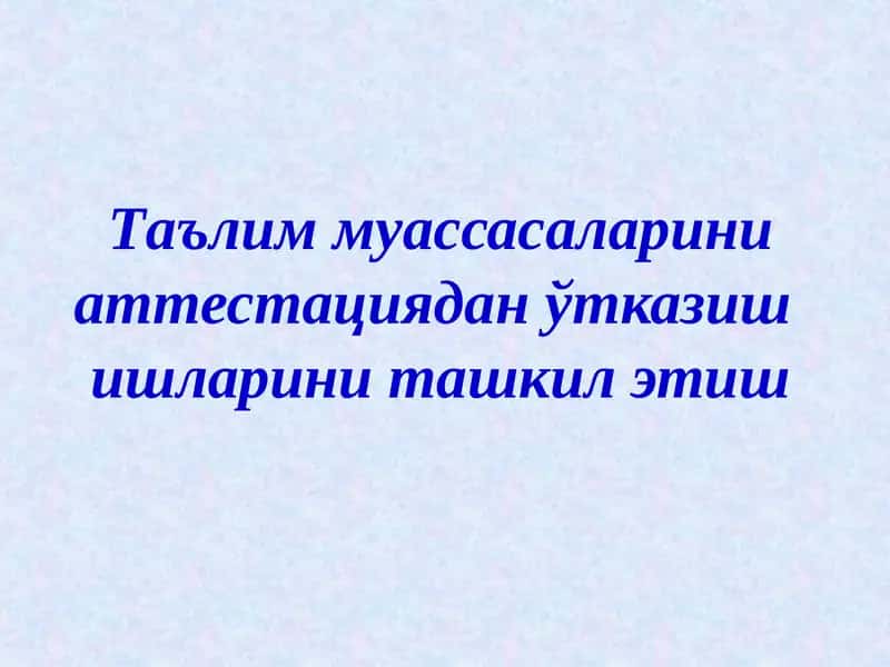 Аттестация ва давлат аккредитациясидан ўтказиш