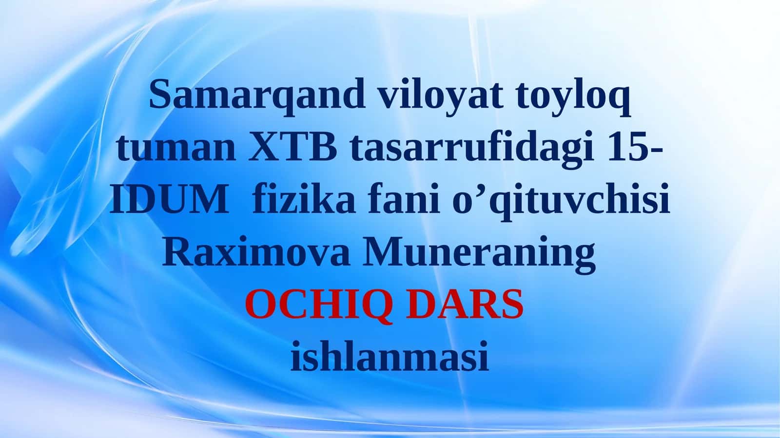 Fizika fanidan ochiq dars ishlanma. Fizikaning hayotimiz va boshqa fanlar bilan bog'liqligi