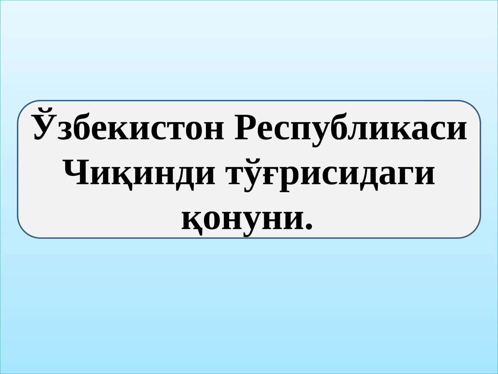 Ўзбекистон Республикаси Чиқинди тўғрисидаги қонуни