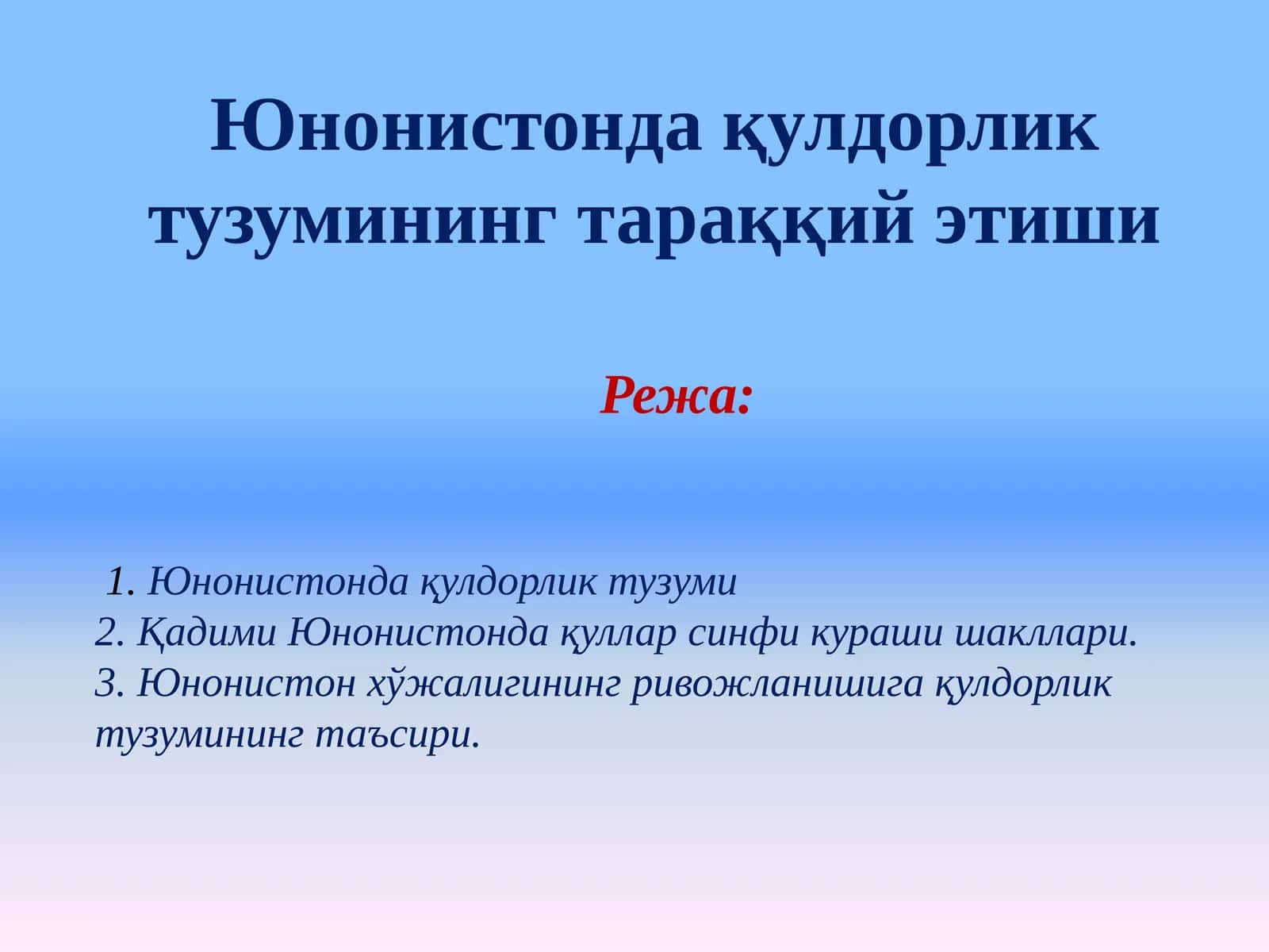 Юнонистонда қулдорлик тузумининг тараққий этиши