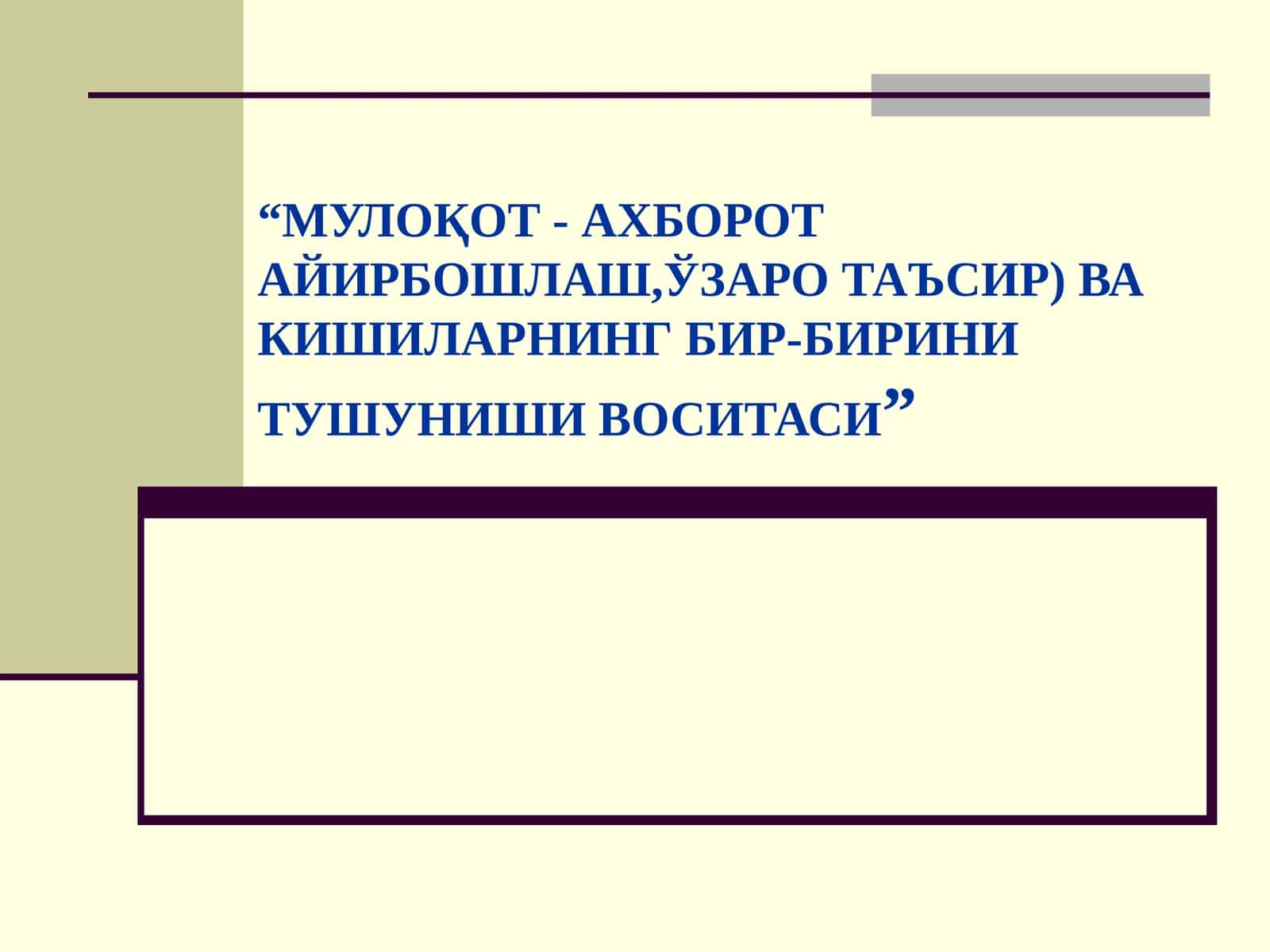 МУЛОҚОТ - АХБОРОТ АЙИРБОШЛАШ, ЎЗАРО ТАЪСИР) ВА КИШИЛАРНИНГ БИР-БИРИНИ ТУШУНИШИ ВОСИТАСИ