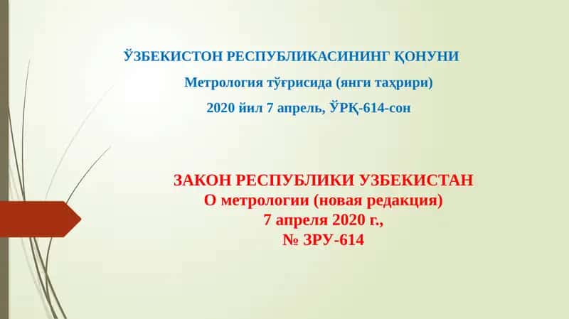 ЎЗБЕКИСТОН РЕСПУБЛИКАСИНИНГ ҚОНУНИ Метрология тўғрисида (янги таҳрири) 2020 йил 7 апрель, ЎРҚ-614-сон