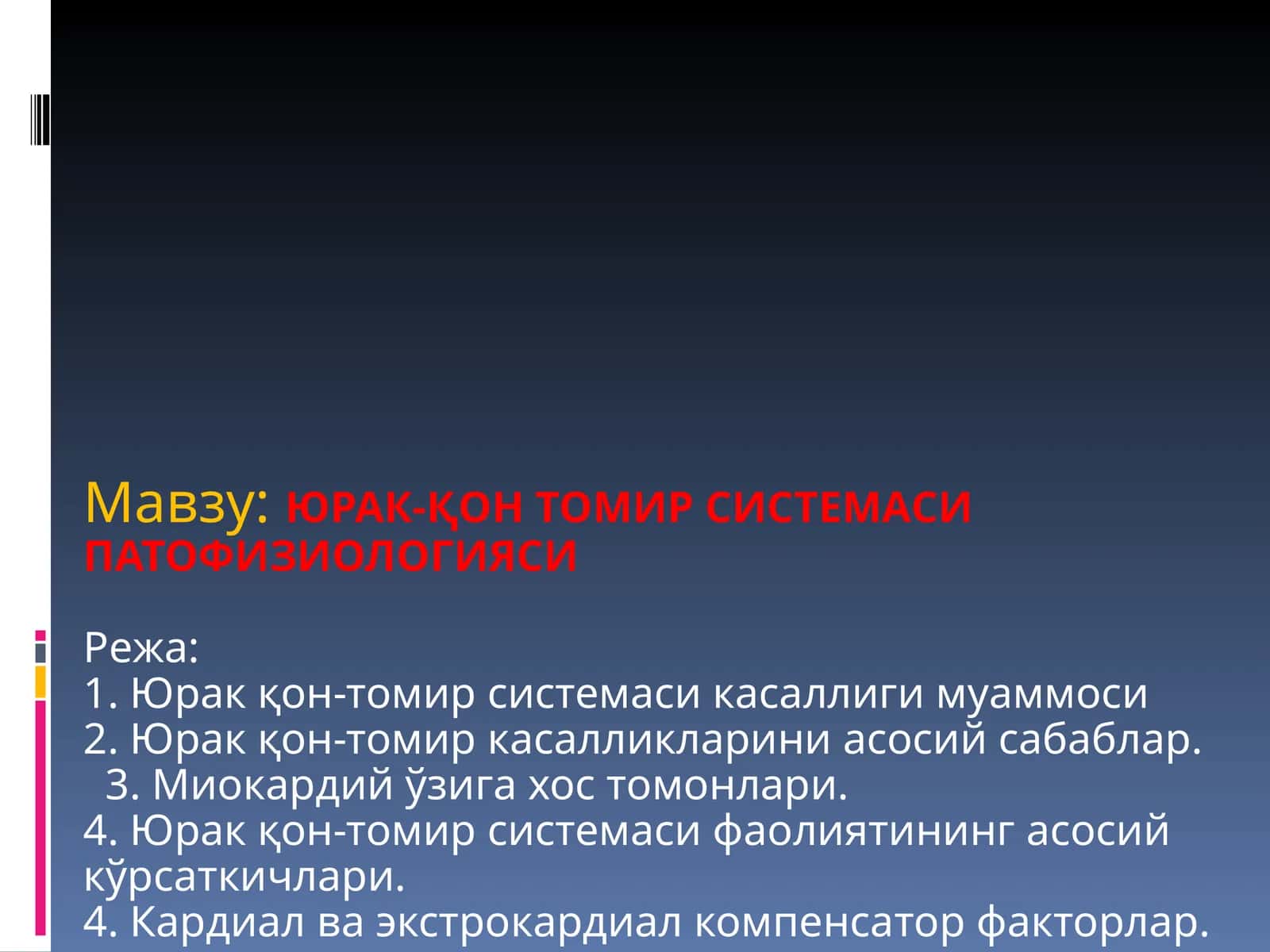ЮРАК-ҚОН ТОМИР СИСТЕМАСИ ПАТОФИЗИОЛОГИЯСИ