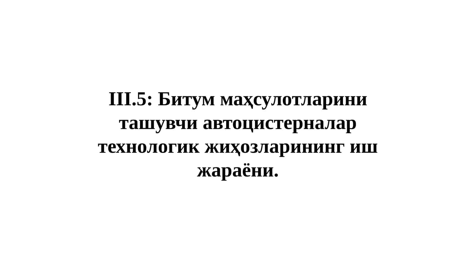 Битуммаҳсулотларини ташувчи автоцистерналар технологик жиҳозларининг иш жараёни