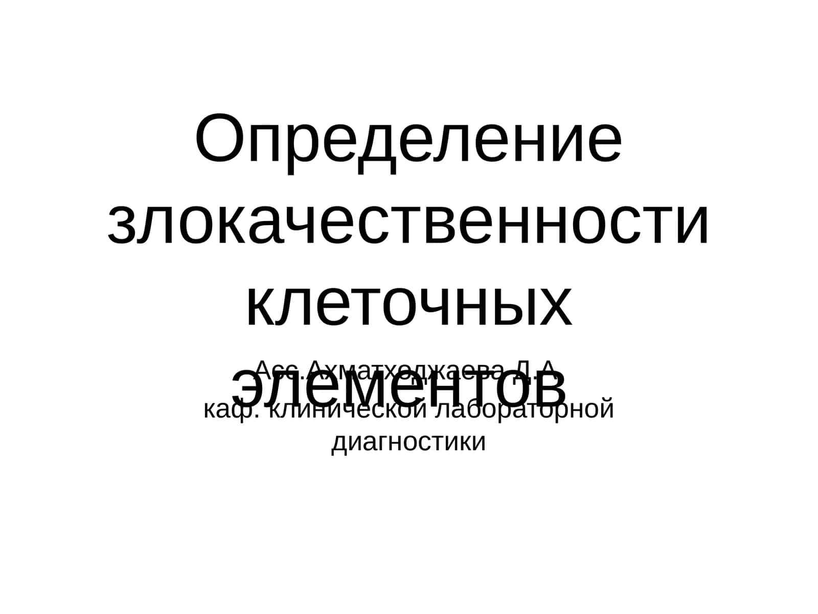 Определение злокачественности клеточных элементов
