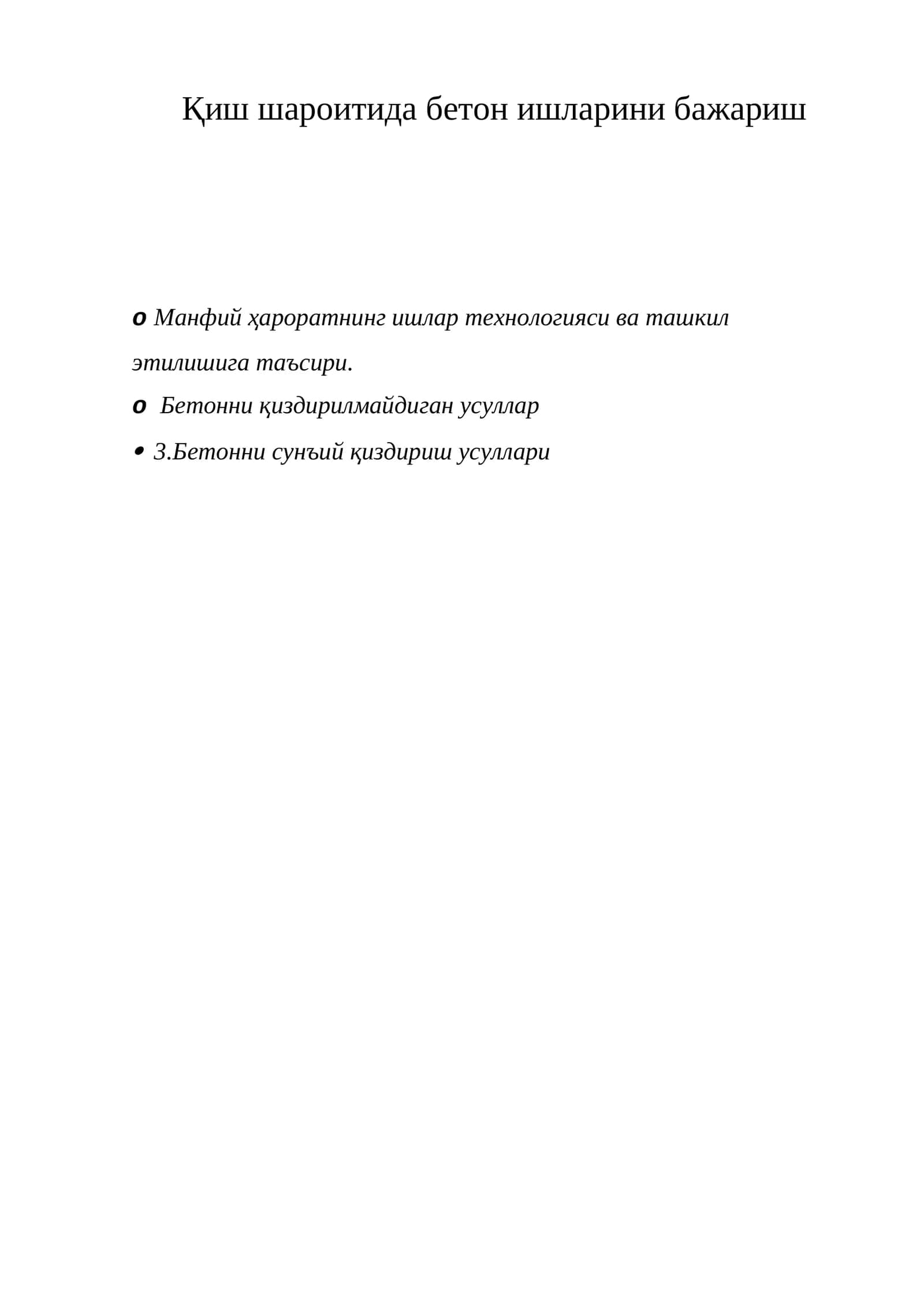 Қиш шароитида бетон ишларини бажариш