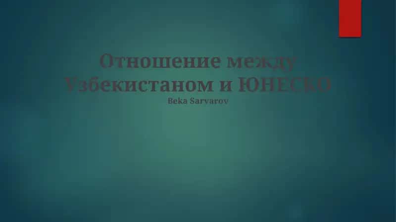 Отношение между Узбекистаном и ЮНЕСКО