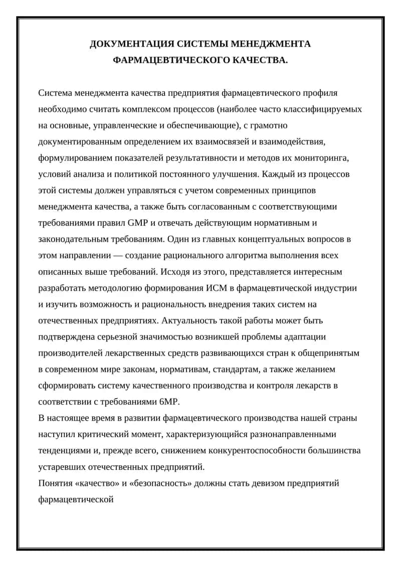 ДОКУМЕНТАЦИЯ СИСТЕМЫ МЕНЕДЖМЕНТА ФАРМАЦЕВТИЧЕСКОГО КАЧЕСТВА