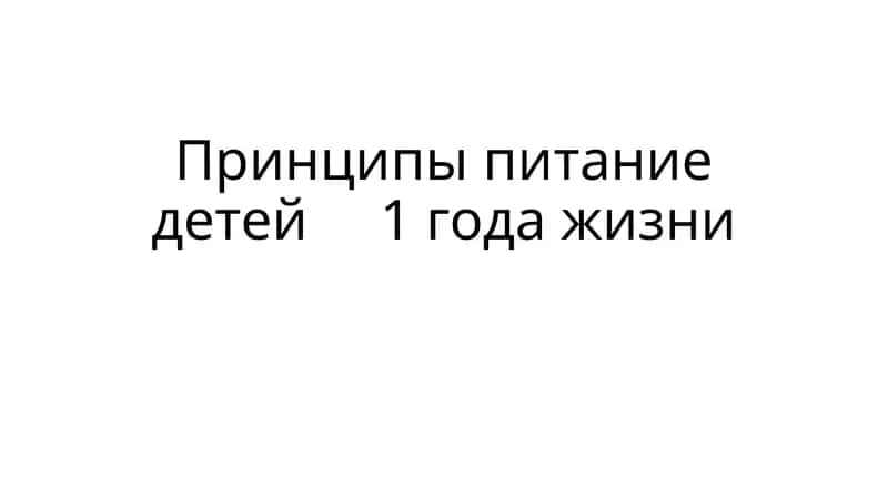 ПИТАНИЕ ДЕТЕЙ 1го ГОДА ЖИЗНИ